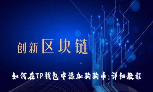 如何在TP钱包中添加狗狗币：详细教程