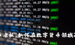 加密货币老板：如何在数