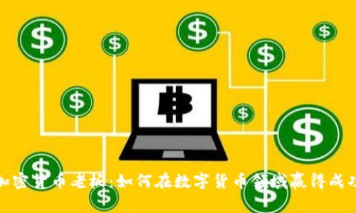 加密货币老板：如何在数字货币领域赢得成功