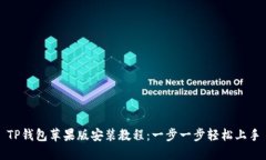TP钱包苹果版安装教程：一
