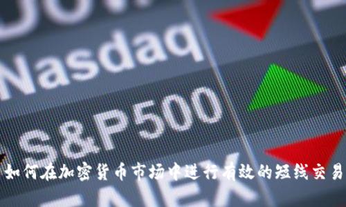 如何在加密货币市场中进行有效的短线交易
