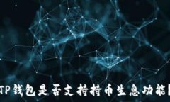   TP钱包是否支持持币生息