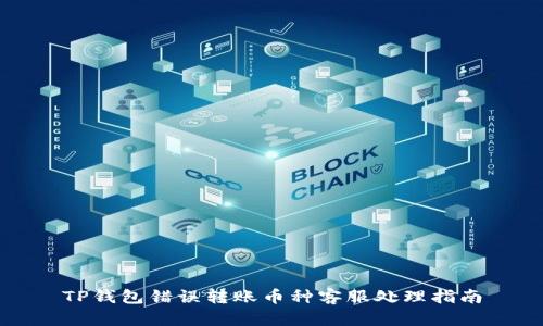 TP钱包错误转账币种客服处理指南