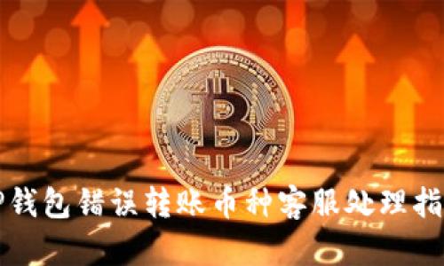 TP钱包错误转账币种客服处理指南
