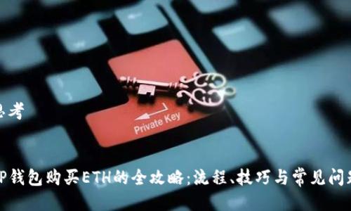 思考


TP钱包购买ETH的全攻略：流程、技巧与常见问题