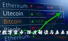 IQC加密数字货币：深度解