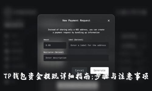 TP钱包资金提现详细指南：步骤与注意事项