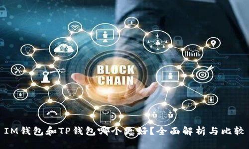 IM钱包和TP钱包哪个更好？全面解析与比较