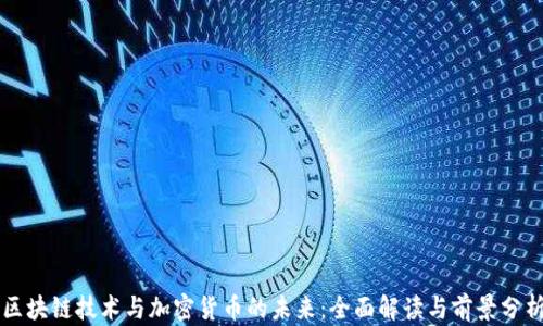 
区块链技术与加密货币的未来：全面解读与前景分析