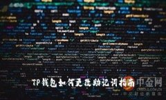 TP钱包如何更改助记词指南