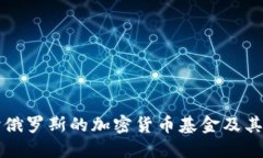 深入探讨俄罗斯的加密货