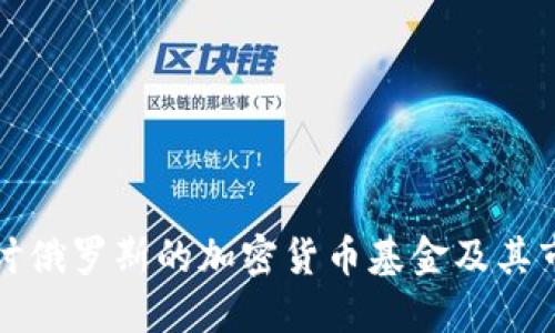 深入探讨俄罗斯的加密货币基金及其市场动态