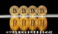 从TP钱包转到交易所需要多
