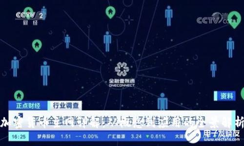 加密货币主网详解：从概念到应用的全景解析