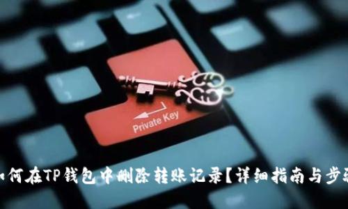 如何在TP钱包中删除转账记录？详细指南与步骤