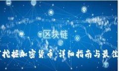 如何挖掘加密货币：详细