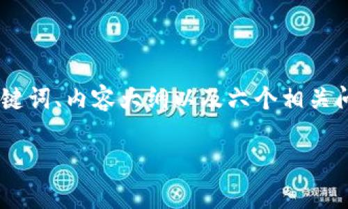 在下面的内容中，我将为您提供一个详细的提纲，包括一个的、相关关键词、内容大纲以及六个相关问题的详细解答。希望这能帮助您全面理解如何从TP冷钱包中提取币。

如何从TP冷钱包安全提币？完整指南及常见问题解答