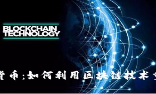 探索Waves加密货币：如何利用区块链技术重塑金融生态系统