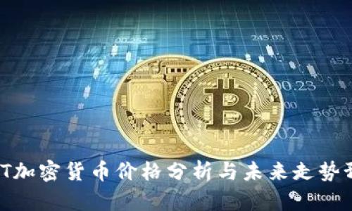 iOST加密货币价格分析与未来走势预测