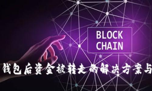 刚注册TP钱包后资金被转走的解决方案与安全指导