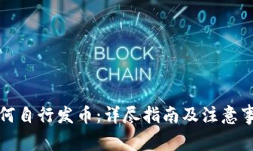 如何自行发币：详尽指南及注意事项