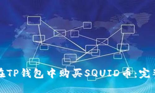 如何在TP钱包中购买SQUID币：完整指南