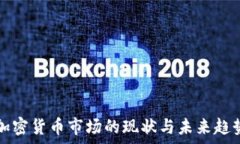   美国加密货币市场的现状