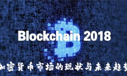   
美国加密货币市场的现状与未来趋势分析