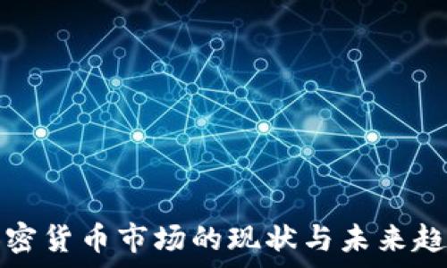   
美国加密货币市场的现状与未来趋势分析