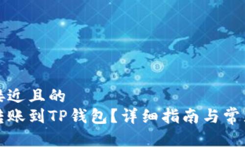 思考一个接近且的  
如何顺利转账到TP钱包？详细指南与常见问题解答