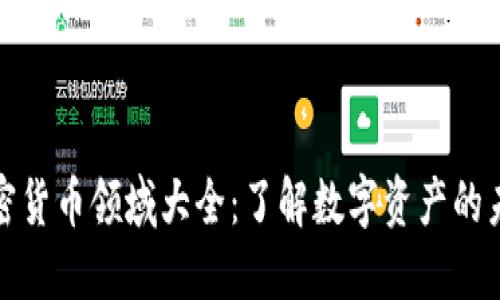 加密货币领域大全：了解数字资产的未来