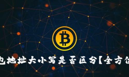 TP钱包地址大小写是否区分？全方位揭秘