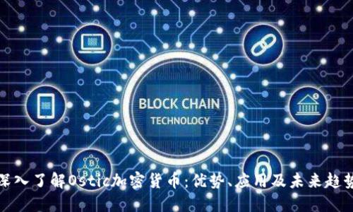 深入了解Ostic加密货币：优势、应用及未来趋势
