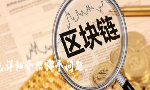 加密数字货币学堂：全面了解数字资产投资与区块链技术

加密货币, 区块链, 数字资产, 投资教程/guanjianci

## 内容主体大纲

1. **引言**
    - 加密数字货币的兴起
    - 学习加密货币的必要性

2. **什么是加密数字货币**
    - 定义与基本概念
    - 与传统货币的区别
    - 加密货币的发展历程
  
3. **区块链技术概述**
    - 区块链的基本架构
    - 去中心化的概念
    - 区块链的应用场景

4. **主要的加密数字货币**
    - 比特币：数字货币之父
    - 以太坊及智能合约
    - 稳定币和其他主流加密货币

5. **如何投资加密数字货币**
    - 选择合适的交易所
    - 投资策略与风险控制
    - 如何安全存储你的数字资产

6. **法律法规和税务问题**
    - 各国对加密货币的监管政策
    - 投资加密货币的税务处理

7. **未来的加密数字货币**
    - 新兴技术对加密货币的影响
    - 加密货币的未来趋势

8. **结论**
    - 加密数字货币的机遇与挑战
    - 继续学习的重要性

## 详细内容

### 1. 引言

近年来，加密数字货币迅速崛起，吸引了全球投资者和技术爱好者的关注。它不仅改变了人们的支付方式，也引发了对金融体系的深刻思考。在这样的背景下，学习加密货币及其相关技术显得尤为重要。

### 2. 什么是加密数字货币

#### 定义与基本概念

加密数字货币是一种基于区块链技术的数字资产，通过密码学确保交易的安全性和匿名性。它的存在依赖于去中心化的网络，而非传统金融机构。

#### 与传统货币的区别

与传统货币相比，加密数字货币具有更高的匿名性、透明性和可全球化交易的特点。此外，加密货币的供给量通常是有限的，如比特币总量为2100万枚，这使其具备一定的稀缺性。

#### 加密货币的发展历程

从比特币的提出开始，加密货币经历了多个发展阶段。最早的比特币是由一位名为中本聪的匿名人士在2009年推出的。随后，各种替代币纷纷出现，形成了如今庞大的加密货币市场。

### 3. 区块链技术概述

#### 区块链的基本架构

区块链是一种通过分布式技术维护的数据结构，数据按时间序列以区块形态相连，每个区块包含前一个区块的信息。这使得任何尝试修改历史数据的行为都变得极其困难。

#### 去中心化的概念

去中心化是区块链的核心特性之一，使其不受单一权威控制。网络中的每个节点都有权参与交易确认，这增加了系统的安全性和容错性。

#### 区块链的应用场景

除了数字货币，区块链技术还在供应链管理、身份验证、版权保护等多个领域展现出广泛的应用潜力。随着技术的发展，越来越多的企业开始尝试将区块链应用于实际业务之中。

### 4. 主要的加密数字货币

#### 比特币：数字货币之父

比特币是第一种也是最著名的加密数字货币。它的成功验证了区块链技术的可行性，并为其他加密货币的诞生铺平了道路。

#### 以太坊及智能合约

以太坊是除比特币外最具影响力的加密货币。它引入了智能合约的概念，使得开发者能够在其平台上创建去中心化应用（DApps）。

#### 稳定币和其他主流加密货币

稳定币是为了应对加密货币价格波动而设计的，如USDT和USDC等。它们通过资产担保或算法稳定币，旨在提供更稳定的价值存储方式。此外，还有许多其他加密货币，各具特色，值得投资者关注。

### 5. 如何投资加密数字货币

#### 选择合适的交易所

选择一个安全、可靠的交易所是投资加密货币的第一步。比较交易所的费率、用户界面、客户支持等因素至关重要。

#### 投资策略与风险控制

加密货币市场波动性大，因此设定清晰的投资策略与风险控制措施非常重要。无论是长期持有（HODL）还是日内交易，均需谨慎评估市场动向。

#### 如何安全存储你的数字资产

安全存储是保护加密资产的重要环节。硬件钱包、冷钱包等是目前比较安全的储存方式。另外，投资者也要保持警惕，确保不泄露自己的私钥。

### 6. 法律法规和税务问题

#### 各国对加密货币的监管政策

各国对加密货币的监管政策不一，有的国家持支持态度，有的则出台禁令。了解所在地区的法律环境，对于投资者来说至关重要。

#### 投资加密货币的税务处理

投资加密货币往往需要交纳税款，如资本利得税等。在投资前了解相关的税务信息，可以帮助投资者做好财务规划。

### 7. 未来的加密数字货币

#### 新兴技术对加密货币的影响

随着人工智能、物联网等新兴技术的发展，加密货币及其应用场景将进一步扩展。如更智能的合约和更高效的交易验证机制等。

#### 加密货币的未来趋势

未来，加密货币可能会越来越高度集成到社会经济中，成为人们生活中不可或缺的一部分。同时，随着技术的成熟，监管政策也将逐渐清晰。

### 8. 结论

#### 加密数字货币的机遇与挑战

尽管加密数字货币市场蕴含着巨大的机遇，但也伴随着相应的风险。投资者需要保持清醒的头脑，充实自己的知识储备。

#### 继续学习的重要性

随着技术的不断进步和市场的变化，持续学习是每一位投资者都应具备的习惯。在加密数字货币的浪潮中，唯有不断提升自身能力，才可以在这个新兴领域中立于不败之地。

## 相关问题

1. **加密货币与传统货币的区别是什么？**
2. **如何选择安全的加密货币交易所？**
3. **加密货币的投资风险有哪些？**
4. **如何保证我的加密资产安全？**
5. **各国对加密货币的监管政策有什么不同？**
6. **未来的加密货币市场将会如何发展？**

每个问题详细介绍（每个问题800字）可以按需要逐步添加。请告诉我您希望我首先详细介绍哪个问题。