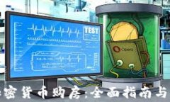 如何用加密货币购房：全