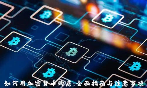
如何用加密货币购房：全面指南与注意事项