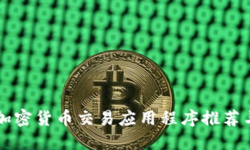 中国最佳加密货币交易应用程序推荐与使用指南