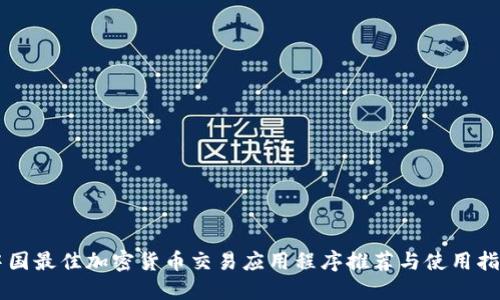 中国最佳加密货币交易应用程序推荐与使用指南