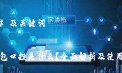 ### 及关键词TP钱包口投是