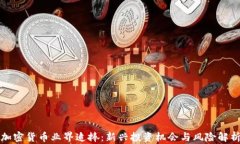 加密货币业界追捧：新兴