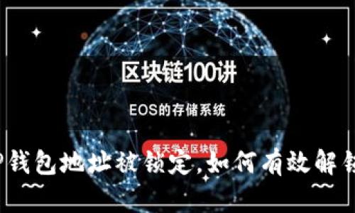 TP钱包地址被锁定，如何有效解锁？
