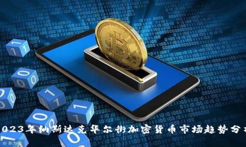 2023年纳斯达克华尔街加密货币市场趋势分析