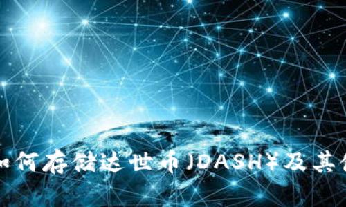 TP钱包如何存储达世币（DASH）及其使用指南