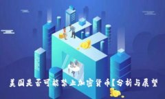 美国是否可能禁止加密货
