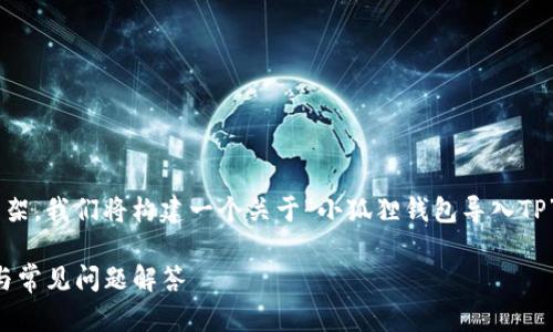 为了为您的请求提供一个合理的框架，我们将构建一个关于“小狐狸钱包导入TP”的文章。以下是构思的结构与内容：

小狐狸钱包如何导入TP：详细指南与常见问题解答