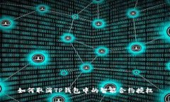 如何取消TP钱包中的智能合