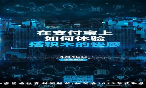 日本加密货币投资利润解析：如何在2023年获取最大收益