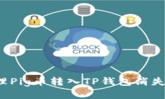 如何处理Pig币转入TP钱包消