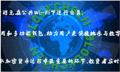   如何通过手机获取加密货币：详细指南 / 
 guanjianci 加密货币, 手机交易, 数字货币, 手机挖矿 /guanjianci 

### 内容主体大纲

1. 引言
   - 加密货币的普及
   - 手机作为获取加密货币的平台

2. 什么是加密货币？
   - 定义和基本概念
   - 分类（比特币、以太坊等）

3. 手机获取加密货币的方式
   - 3.1 手机钱包
     - 选择合适的手机钱包
     - 如何创建和使用手机钱包
   - 3.2 交易平台
     - 手机上的交易所选择
     - 操作流程和注意事项
   - 3.3 挖矿应用
     - 使用手机挖矿的可行性
     - 推荐的挖矿应用和算法

4. 安全性和风险
   - 加密货币的安全性问题
   - 如何保护资产安全

5. 常见问题解答
   - 常见问题及解决方案

6. 结论
   - 手机获取加密货币的未来展望

### 引言

随着加密货币逐渐成为金融投资的一个重要部分，越来越多的人开始关注如何在便捷的手机设备上进行这一投资。在这个移动互联网时代，手机不仅是我们的通讯工具，也是获取加密货币的一种重要渠道。

### 什么是加密货币？

加密货币是一种利用加密技术来保护交易安全的数字货币。它们通常基于区块链技术，这种技术确保交易的透明度和不可篡改性。

加密货币可以大致分为以下几类：

ul
li比特币（Bitcoin）：第一个也是最知名的加密货币，常被视为数字黄金。/li
li以太坊（Ethereum）：支持智能合约，具有更大的应用潜力。/li
li稳定币（Stablecoin）：价值与法定货币挂钩，降低波动性。/li
/ul

### 手机获取加密货币的方式

#### 3.1 手机钱包

手机钱包是用户存储和管理加密货币的工具，选择一款合适的手机钱包可以保护你的资产并方便日常交易。

创建手机钱包的步骤如下：

ol
li下载手机钱包应用，如Coinbase、Trust Wallet等。/li
li注册账户，确保使用强密码并启用双因素认证。/li
li备份私钥和助记词，以防丢失。/li
li通过转账或购买的方式添加资金。/li
/ol

#### 3.2 交易平台

手机上进行加密货币交易的最直观的方式是使用交易平台。在选择交易平台时，需要考虑其安全性、手续费和用户体验。

推荐的平台包括Binance、Coinbase和Kraken。注册流程类似于手机钱包，一般需要提供身份证明。

#### 3.3 挖矿应用

虽然手机挖矿的盈利能力有限，但一些特定的挖矿应用仍然可以尝试。手机挖矿的算法一般要求较低，适合小规模操作。

推荐的挖矿应用如Electroneum和Mineable，能够利用手机处理能力进行挖矿。

### 安全性和风险

即使在手机上获取加密货币也存在一定的风险。用户需要注意诈骗、盗窃及黑客攻击等安全问题。

为了保护加密货币资产，用户可以采取以下措施：

ol
li使用强密码和双因素认证。/li
li定期更新钱包和交易平台的应用程序。/li
li备份私钥并妥善保管。/li
/ol

### 常见问题解答

1. 手机挖矿真的有效吗？
   手机挖矿的有效性是相对有限的，由于手机硬件性能的限制，挖矿效率远低于专业矿机。然而，某些算法如Cryptonight可以通过手机挖矿获取小额收益。挖矿前需明确收益与消耗的关系。

2. 如何选择安全的交易平台？
   选择交易平台时，需关注其监管情况、用户评价和手续费结构。确认平台是否提供冷存储保护资产安全。

3. 我需要支付哪些费用？
   在交易过程中，用户可能会面临平台费用、转账手续费和提币费用等。在交易之前，建议详细阅读费用说明，并比较不同平台的费用。

4. 加密货币的法律法规如何？
   不同国家对加密货币的法律法规存在差异。在进行投资和交易前，了解当地的法律法规是十分必要的，以避免触犯法律。

5. 如何提高加密货币的安全性？
   用户可以采取多种措施来提高资产的安全性，包括使用硬件钱包、启用双因素认证和加密通信等。尽量避免在公共Wi-Fi下进行交易。

6. 手机获取加密货币的未来趋势是什么？
   随着区块链技术的发展，预计手机获取加密货币将更加方便和安全。可能会出现更多的用户友好型应用和多功能钱包，助力用户更便捷地参与数字货币生态。

### 结论

通过手机获得加密货币的方式多种多样，用户可以根据自身需求选择合适的方法。然而，安全性始终是获取加密货币过程中最重要的环节，投资者应时刻保持警惕。总之，掌握合适的获取方式并理解潜在风险，能够使我们更好地利用手机进行加密货币投资。