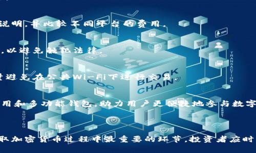   如何通过手机获取加密货币：详细指南 / 
 guanjianci 加密货币, 手机交易, 数字货币, 手机挖矿 /guanjianci 

### 内容主体大纲

1. 引言
   - 加密货币的普及
   - 手机作为获取加密货币的平台

2. 什么是加密货币？
   - 定义和基本概念
   - 分类（比特币、以太坊等）

3. 手机获取加密货币的方式
   - 3.1 手机钱包
     - 选择合适的手机钱包
     - 如何创建和使用手机钱包
   - 3.2 交易平台
     - 手机上的交易所选择
     - 操作流程和注意事项
   - 3.3 挖矿应用
     - 使用手机挖矿的可行性
     - 推荐的挖矿应用和算法

4. 安全性和风险
   - 加密货币的安全性问题
   - 如何保护资产安全

5. 常见问题解答
   - 常见问题及解决方案

6. 结论
   - 手机获取加密货币的未来展望

### 引言

随着加密货币逐渐成为金融投资的一个重要部分，越来越多的人开始关注如何在便捷的手机设备上进行这一投资。在这个移动互联网时代，手机不仅是我们的通讯工具，也是获取加密货币的一种重要渠道。

### 什么是加密货币？

加密货币是一种利用加密技术来保护交易安全的数字货币。它们通常基于区块链技术，这种技术确保交易的透明度和不可篡改性。

加密货币可以大致分为以下几类：

ul
li比特币（Bitcoin）：第一个也是最知名的加密货币，常被视为数字黄金。/li
li以太坊（Ethereum）：支持智能合约，具有更大的应用潜力。/li
li稳定币（Stablecoin）：价值与法定货币挂钩，降低波动性。/li
/ul

### 手机获取加密货币的方式

#### 3.1 手机钱包

手机钱包是用户存储和管理加密货币的工具，选择一款合适的手机钱包可以保护你的资产并方便日常交易。

创建手机钱包的步骤如下：

ol
li下载手机钱包应用，如Coinbase、Trust Wallet等。/li
li注册账户，确保使用强密码并启用双因素认证。/li
li备份私钥和助记词，以防丢失。/li
li通过转账或购买的方式添加资金。/li
/ol

#### 3.2 交易平台

手机上进行加密货币交易的最直观的方式是使用交易平台。在选择交易平台时，需要考虑其安全性、手续费和用户体验。

推荐的平台包括Binance、Coinbase和Kraken。注册流程类似于手机钱包，一般需要提供身份证明。

#### 3.3 挖矿应用

虽然手机挖矿的盈利能力有限，但一些特定的挖矿应用仍然可以尝试。手机挖矿的算法一般要求较低，适合小规模操作。

推荐的挖矿应用如Electroneum和Mineable，能够利用手机处理能力进行挖矿。

### 安全性和风险

即使在手机上获取加密货币也存在一定的风险。用户需要注意诈骗、盗窃及黑客攻击等安全问题。

为了保护加密货币资产，用户可以采取以下措施：

ol
li使用强密码和双因素认证。/li
li定期更新钱包和交易平台的应用程序。/li
li备份私钥并妥善保管。/li
/ol

### 常见问题解答

1. 手机挖矿真的有效吗？
   手机挖矿的有效性是相对有限的，由于手机硬件性能的限制，挖矿效率远低于专业矿机。然而，某些算法如Cryptonight可以通过手机挖矿获取小额收益。挖矿前需明确收益与消耗的关系。

2. 如何选择安全的交易平台？
   选择交易平台时，需关注其监管情况、用户评价和手续费结构。确认平台是否提供冷存储保护资产安全。

3. 我需要支付哪些费用？
   在交易过程中，用户可能会面临平台费用、转账手续费和提币费用等。在交易之前，建议详细阅读费用说明，并比较不同平台的费用。

4. 加密货币的法律法规如何？
   不同国家对加密货币的法律法规存在差异。在进行投资和交易前，了解当地的法律法规是十分必要的，以避免触犯法律。

5. 如何提高加密货币的安全性？
   用户可以采取多种措施来提高资产的安全性，包括使用硬件钱包、启用双因素认证和加密通信等。尽量避免在公共Wi-Fi下进行交易。

6. 手机获取加密货币的未来趋势是什么？
   随着区块链技术的发展，预计手机获取加密货币将更加方便和安全。可能会出现更多的用户友好型应用和多功能钱包，助力用户更便捷地参与数字货币生态。

### 结论

通过手机获得加密货币的方式多种多样，用户可以根据自身需求选择合适的方法。然而，安全性始终是获取加密货币过程中最重要的环节，投资者应时刻保持警惕。总之，掌握合适的获取方式并理解潜在风险，能够使我们更好地利用手机进行加密货币投资。